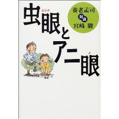 虫眼とアニ眼