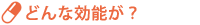 【マンガ処方箋用】どんな効能が?