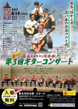 第3回ギターコンサート