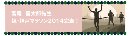 高尾先生完走