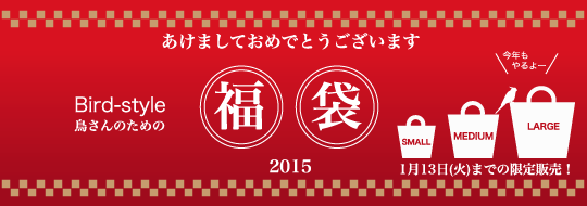 鳥さんのための福袋2015