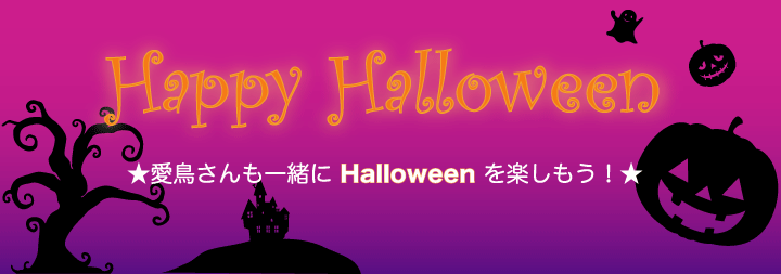 ハロウィン