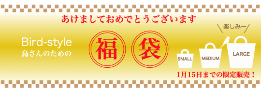バードスタイル福袋