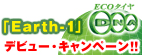 Earth-1デビューキャンペーン