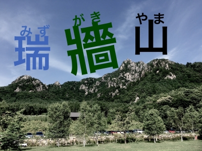 瑞牆山