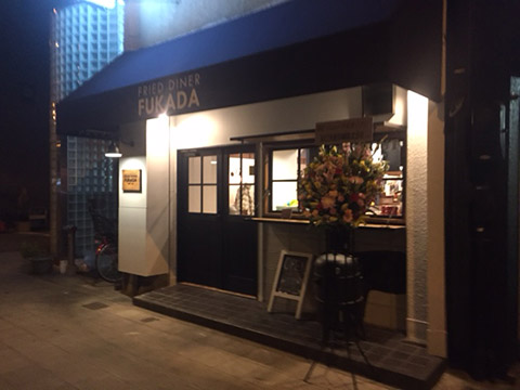 FRIED DINER FUKADA¡¡¥ì¥»¥×¥·¥ç¥ó