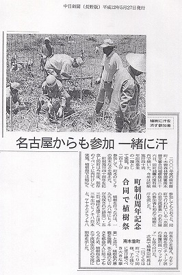 町制40周年記念 合同で植樹祭 南木曽町
