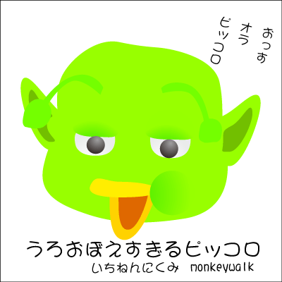 うろおぼえピッコロ