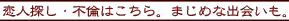 全て無料の厳選された出会い系有名サイトを集めました。イエイv