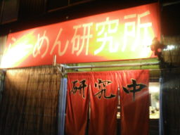 ラーメン研究所の店の様子