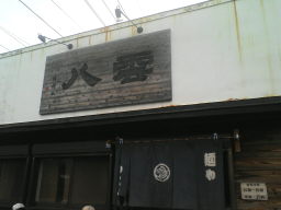 麺や八雲の店