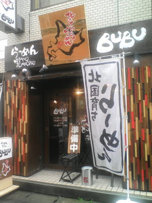 普通の茅ヶ崎BUBUの店(準備中でのれんが無いっす・・・)