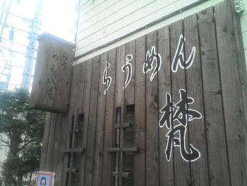 らうめん 梵(ぼん)の店の様子