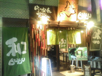 茅ヶ崎 和BUBU 夜の店の様子