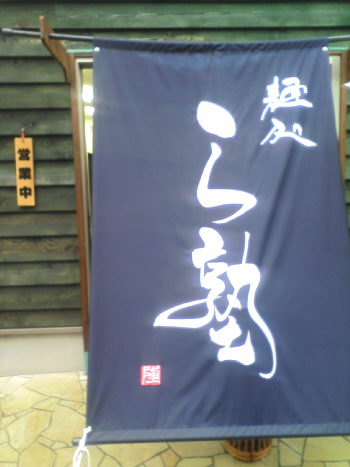 ら塾 の店の様子