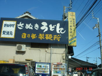 日の出製麺所