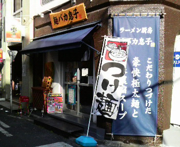 麺バカ息子