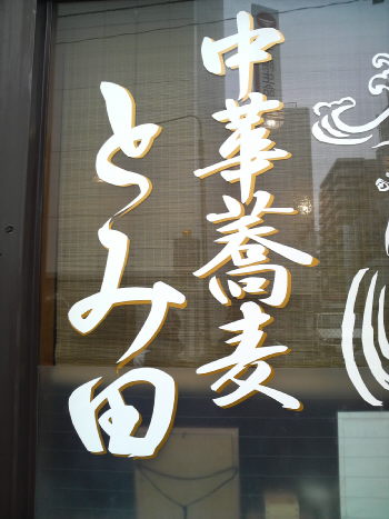 中華蕎麦 とみ田
