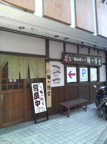麺や悟空 店の様子