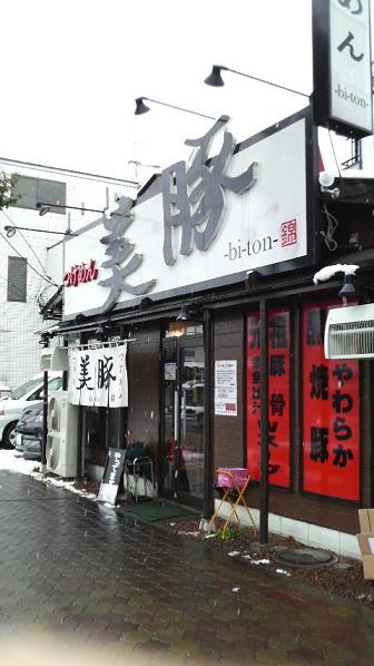 美豚店