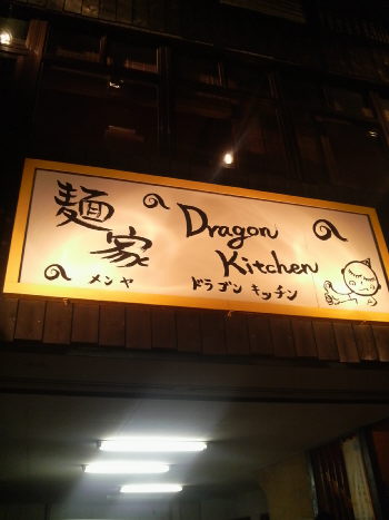 麺家 Dragon kitchen 店の様子