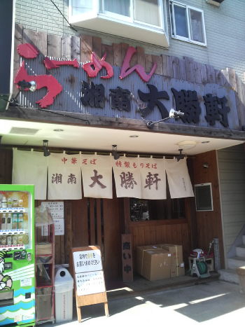 湘南大勝軒 店の様子