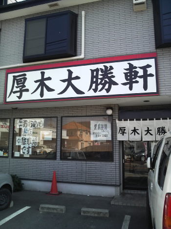 厚木 大勝軒 店の様子