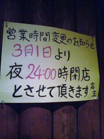 鐙壱番 営業時間変更のポスター