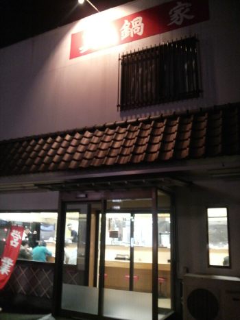 真鍋家 店の様子