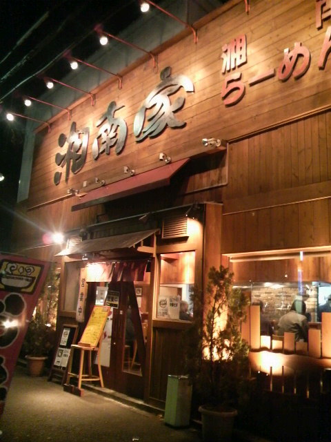 湘南家店