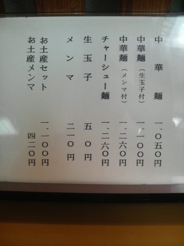 永福町大勝軒 メニュー