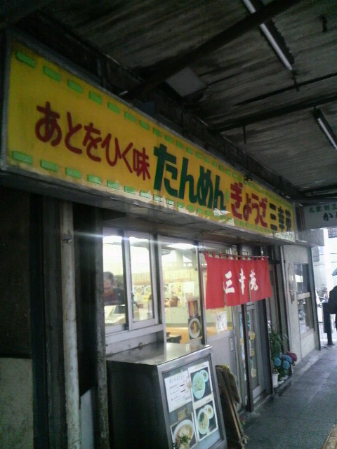 三幸苑店