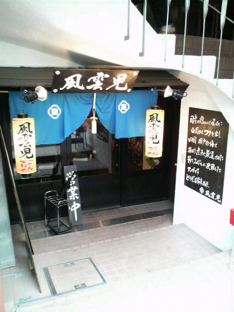 風雲児店