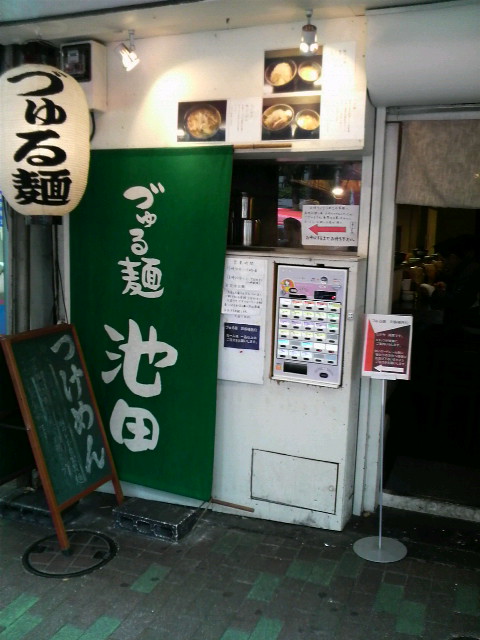 づゅる麺池田店