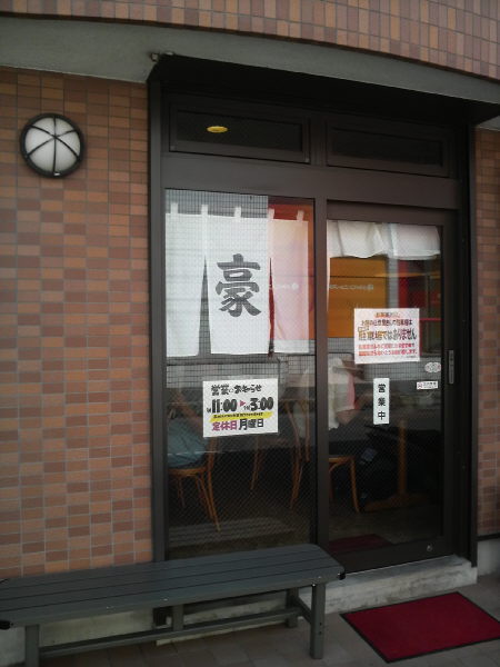 藤沢 豪快 店の様子