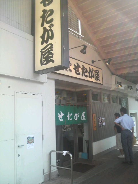 せたが屋