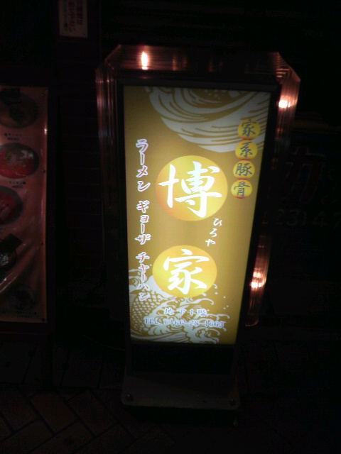 博家