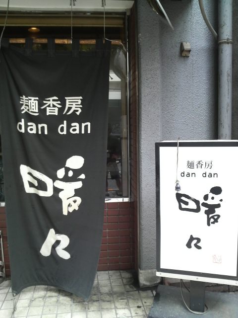 麺香房 暖々 店の暖簾