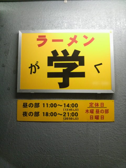 淵野辺 学 看板