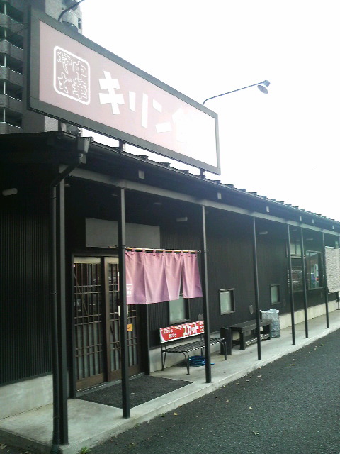 キリン食堂