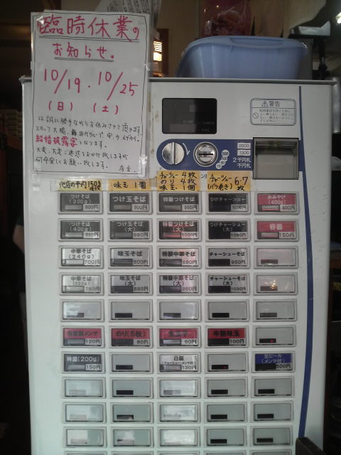 中華蕎麦 とみ田 券売機