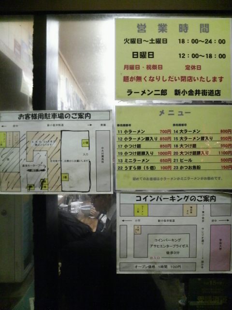 ラーメン二郎 新小金井街道店 店の張り紙とか
