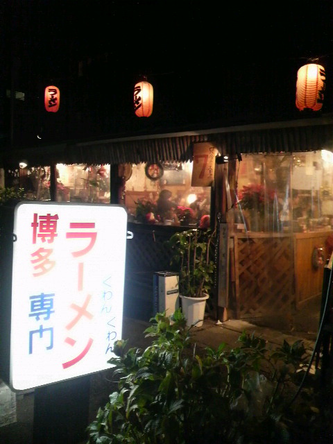 くわんくわん