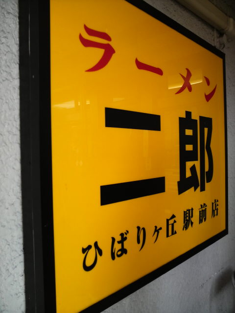 ラーメン二郎ひばりヶ丘駅前店 看板