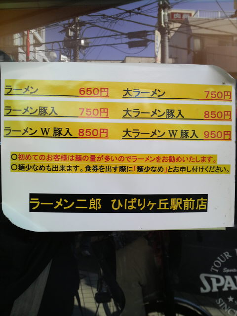 ラーメン二郎ひばりヶ丘駅前店 メニュー