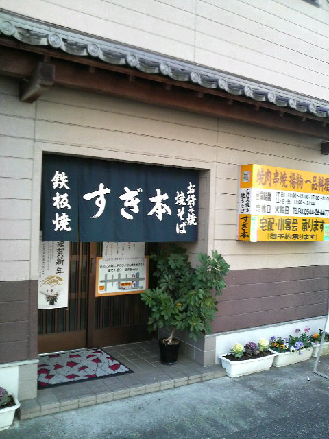 富士宮やきそば すぎもと