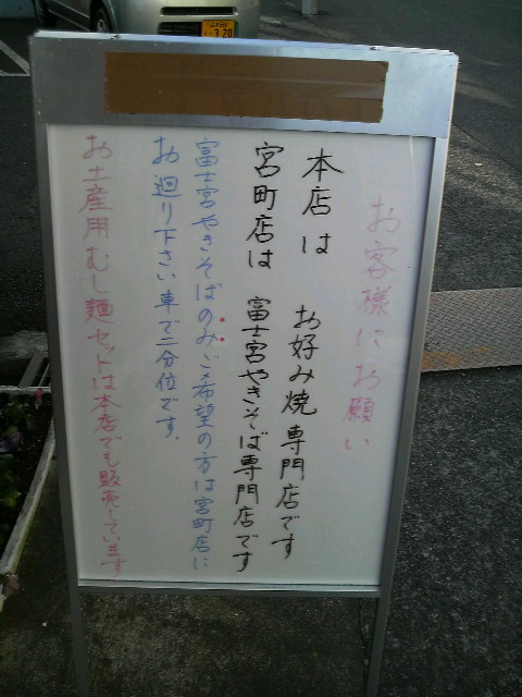 富士宮やきそば すぎもと