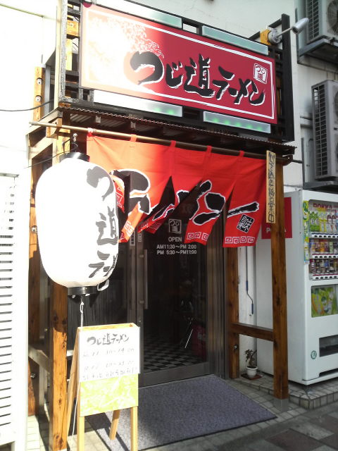 つじ道 店の様子
