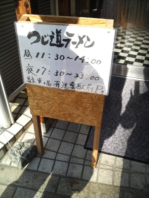 つじ道 営業時間の看板