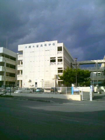 沖縄水産高校